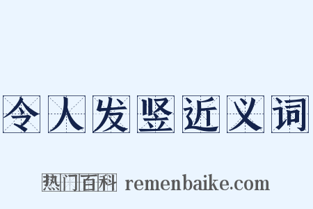 令人发竖近义词是什么意思的图片